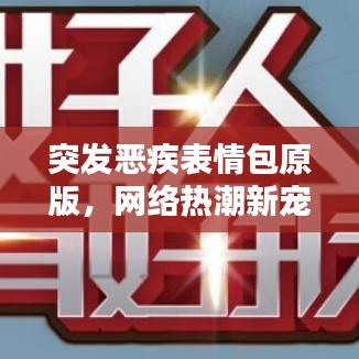 突發(fā)惡疾表情包原版，網(wǎng)絡(luò)熱潮新寵，趣味十足！