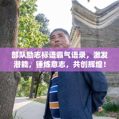 部隊(duì)勵志標(biāo)語霸氣語錄，激發(fā)潛能，錘煉意志，共創(chuàng)輝煌！