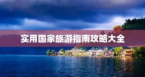 實用國家旅游指南攻略大全