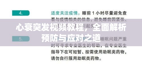 心衰突發(fā)視頻教程，全面解析預防與應對之道