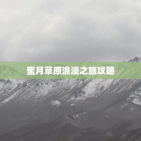 蜜月草原浪漫之旅攻略