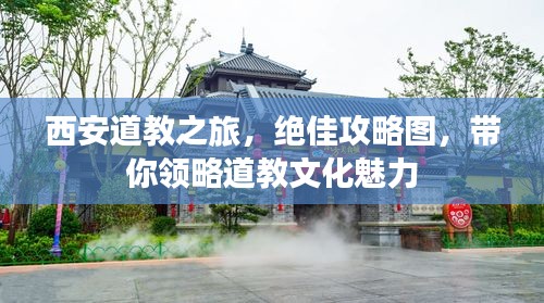 西安道教之旅，絕佳攻略圖，帶你領(lǐng)略道教文化魅力