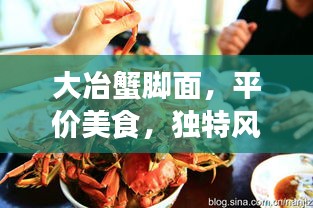 大冶蟹腳面，平價(jià)美食，獨(dú)特風(fēng)味體驗(yàn)