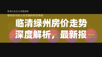 臨清綠州房價走勢深度解析，最新報告揭示房價動態(tài)