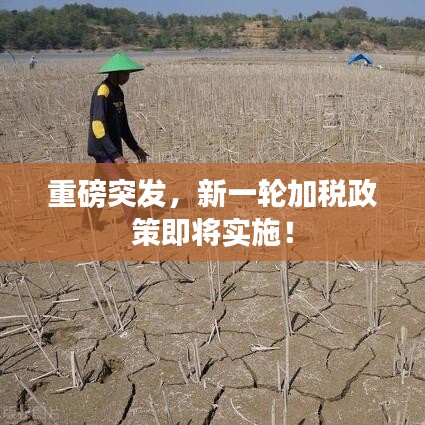 重磅突發(fā)，新一輪加稅政策即將實(shí)施！