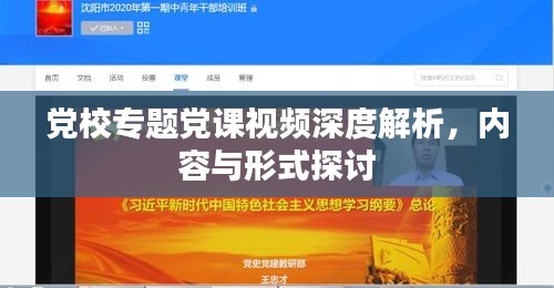 黨校專題黨課視頻深度解析，內容與形式探討