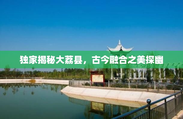 獨(dú)家揭秘大荔縣，古今融合之美探幽