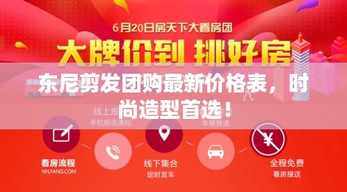 東尼剪發(fā)團購最新價格表，時尚造型首選！