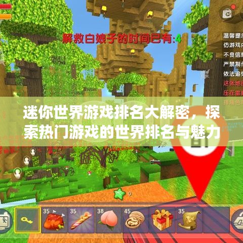 迷你世界游戲排名大解密，探索熱門游戲的世界排名與魅力