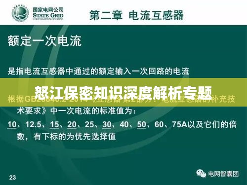 怒江保密知識深度解析專題