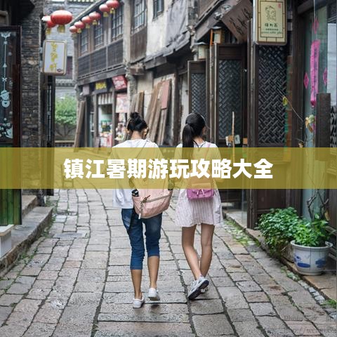 鎮(zhèn)江暑期游玩攻略大全