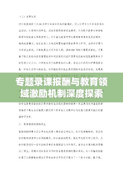 專題錄課報(bào)酬與教育領(lǐng)域激勵(lì)機(jī)制深度探索