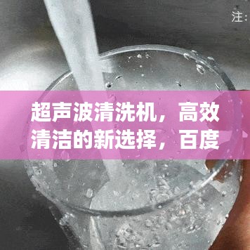 超聲波清洗機，高效清潔的新選擇，百度權(quán)威推薦