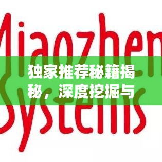 獨家推薦秘籍揭秘，深度挖掘與精準表達之道