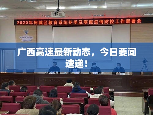 廣西高速最新動態(tài)，今日要聞速遞！