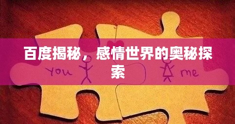 百度揭秘，感情世界的奧秘探索