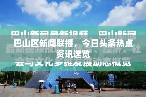 巴山區(qū)新聞聯(lián)播，今日頭條熱點(diǎn)資訊速覽