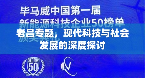 老呂專(zhuān)題，現(xiàn)代科技與社會(huì)發(fā)展的深度探討