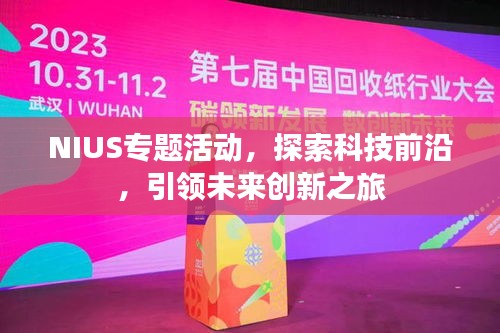 NIUS專題活動，探索科技前沿，引領未來創(chuàng)新之旅