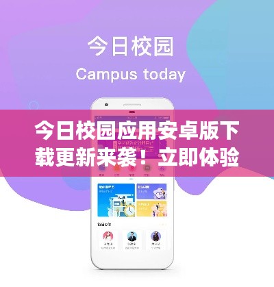今日校園應(yīng)用安卓版下載更新來襲！立即體驗(yàn)最新功能！