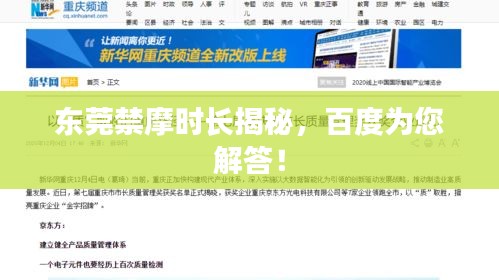 東莞禁摩時長揭秘，百度為您解答！