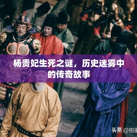 楊貴妃生死之謎，歷史迷霧中的傳奇故事