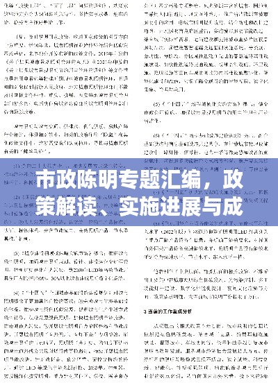 市政陳明專題匯編，政策解讀、實(shí)施進(jìn)展與成效一網(wǎng)打盡
