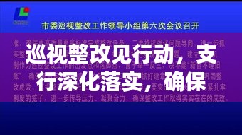 巡視整改見行動(dòng)，支行深化落實(shí)，確保問題整改擲地有聲