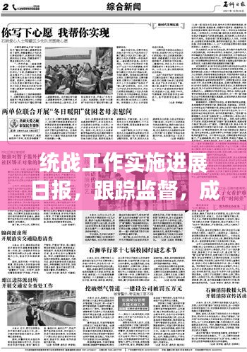 統(tǒng)戰(zhàn)工作實施進展日報，跟蹤監(jiān)督，成效顯著
