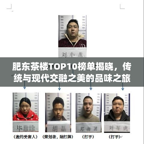 肥東茶樓TOP10榜單揭曉，傳統(tǒng)與現(xiàn)代交融之美的品味之旅