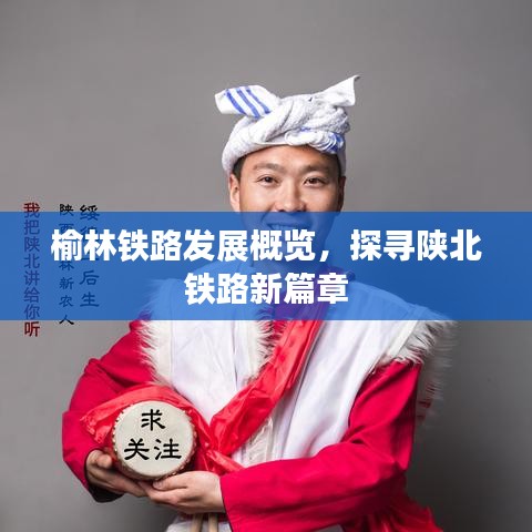 榆林鐵路發(fā)展概覽，探尋陜北鐵路新篇章