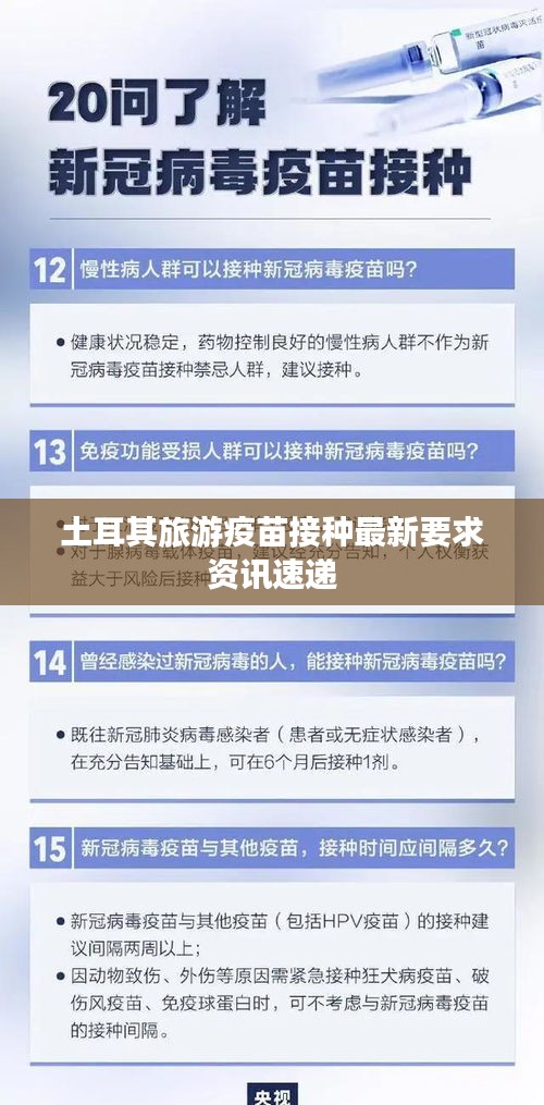 土耳其旅游疫苗接種最新要求資訊速遞