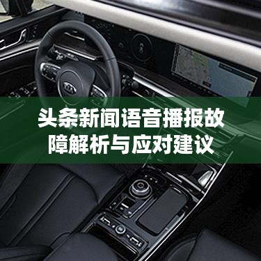 頭條新聞?wù)Z音播報故障解析與應(yīng)對建議