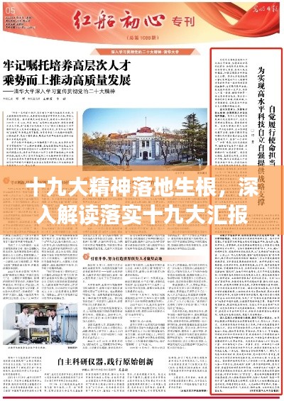 十九大精神落地生根，深入解讀落實(shí)十九大匯報(bào)文章