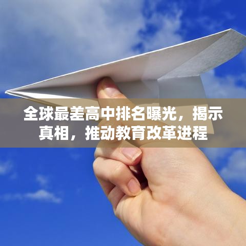 全球最差高中排名曝光，揭示真相，推動教育改革進程
