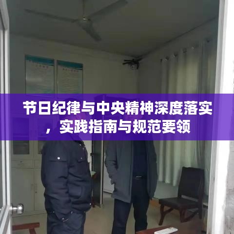 節(jié)日紀(jì)律與中央精神深度落實(shí)，實(shí)踐指南與規(guī)范要領(lǐng)