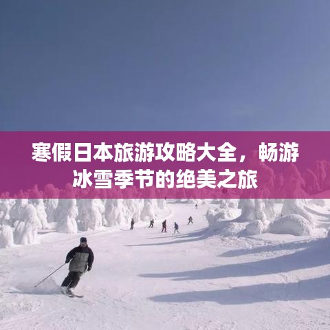 寒假日本旅游攻略大全，暢游冰雪季節(jié)的絕美之旅
