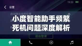 小度智能助手頻繁死機(jī)問題深度解析