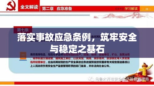 落實(shí)事故應(yīng)急條例，筑牢安全與穩(wěn)定之基石