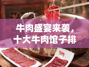 牛肉盛宴來襲，十大牛肉館子排名，滿足你的味蕾狂歡！