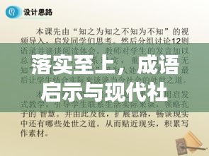 落實(shí)至上，成語啟示與現(xiàn)代社會發(fā)展緊密相依