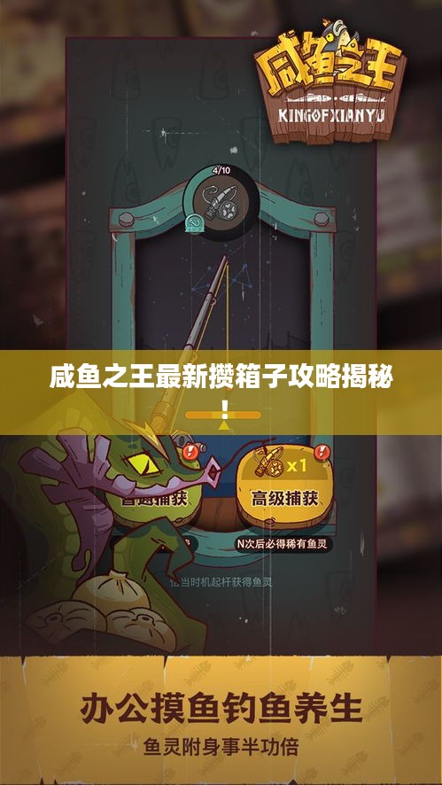 咸魚之王最新攢箱子攻略揭秘！