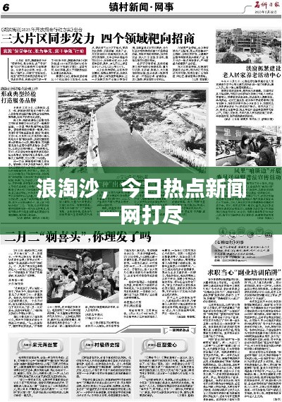 浪淘沙，今日熱點(diǎn)新聞一網(wǎng)打盡