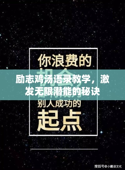 勵志雞湯語錄教學，激發(fā)無限潛能的秘訣