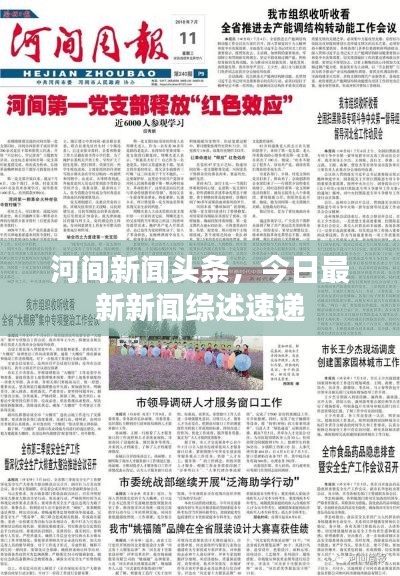 河間新聞?lì)^條，今日最新新聞綜述速遞
