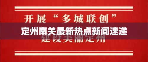 定州南關(guān)最新熱點(diǎn)新聞速遞