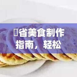 窉省美食制作指南，輕松掌握煮制方法與步驟，百度推薦！