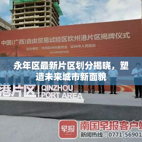永年區(qū)最新片區(qū)劃分揭曉，塑造未來(lái)城市新面貌