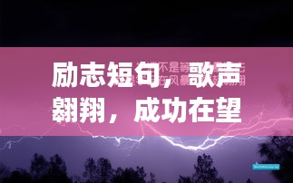 勵(lì)志短句，歌聲翱翔，成功在望！