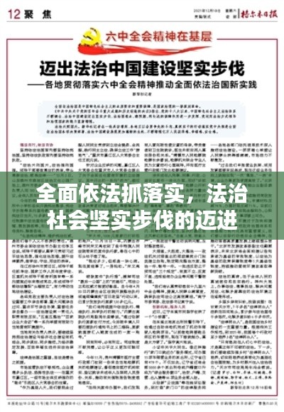 全面依法抓落實(shí)，法治社會(huì)堅(jiān)實(shí)步伐的邁進(jìn)